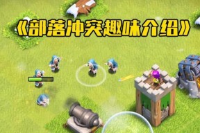 青灵部落冲突的玩法指南是什么？