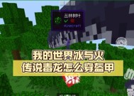 我的世界毒龙繁殖方法？