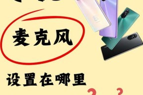 按住麦克风的设置方法是什么？麦克风在游戏中的作用是什么？