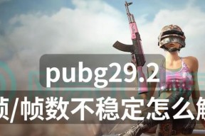 绝地求生40帧设置方法是什么？如何优化a卡性能？