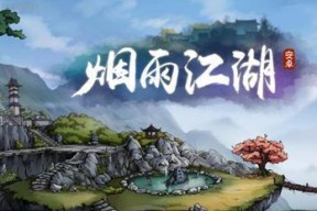 《烟雨江湖情义两难一人独行攻略》（一个人在游戏中如何面对情义两难的困境——以《烟雨江湖》为例）