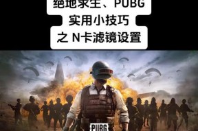 绝地求生中翻滚拍照功能如何开启？设置后如何使用？