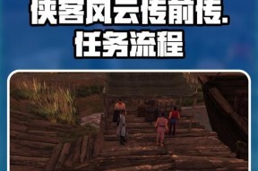 探秘侠客风云传前传弦剑山庄调查弦萧幽谷任务攻略（以游戏为主）