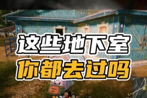 绝地求生老地方进入房间的方法是什么？如何找到老地方？