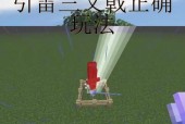 我的世界中雷的正确使用方法是什么？