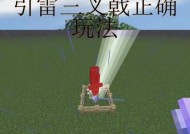 我的世界中雷的正确使用方法是什么？