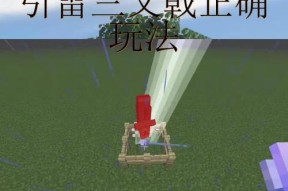 我的世界中雷的正确使用方法是什么？