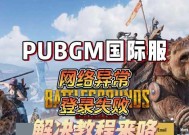 绝地求生游戏登录失败怎么办？进游戏有哪些步骤？