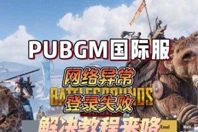 绝地求生游戏登录失败怎么办？进游戏有哪些步骤？