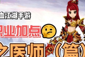 热血江湖手游医生加点推荐？