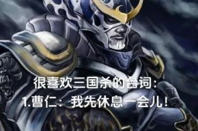 三国杀中有哪些霸气的六字台词？它们分别属于哪些角色？
