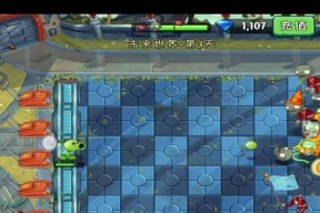 《植物大战僵尸2》游戏遥远的未来第18天攻略（探索未来世界）