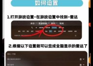 反恐精英中如何开启雷达？设置方法是什么？