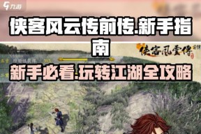 《侠客风云传前传》岳胖子入队方法详细攻略（如何招募岳胖子并发挥其战斗优势）