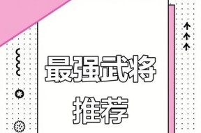 《小小霸主》英雄搭配攻略（探索最强武将组合与策略）