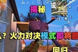 《火力对决》对战模式详解（玩转火爆竞技）