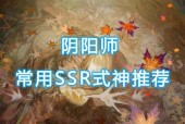 阴阳师中ssr式神的获取途径有哪些？如何提高抽到ssr的概率？