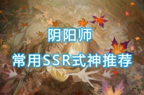 阴阳师中ssr式神的获取途径有哪些？如何提高抽到ssr的概率？