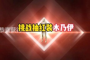 在《我的世界》中获取红装的方法有哪些？