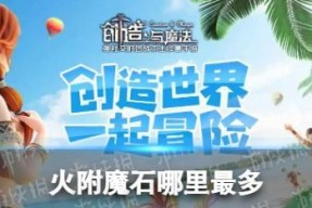 探秘《以创造与魔法》中的所有魔法（游戏玩家必看）