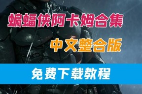 为什么蝙蝠侠：阿卡姆骑士在Win10上总闪退？