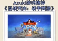 百战天虫（揭秘游戏特色）