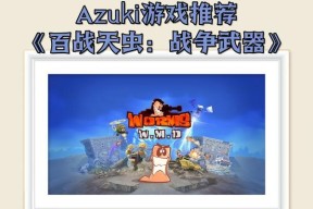 百战天虫（揭秘游戏特色）