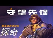 守望先锋1如何快速开始新游戏？有哪些技巧可以缩短等待时间？