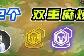 《云顶之弈》游戏双重麻烦效果一览（双倍烦恼！玩转双重麻烦效果）