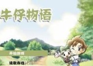 《牛仔物语》游戏新手入门指南（探索西部世界）