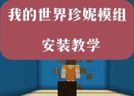 我的世界模组放置方法是什么？
