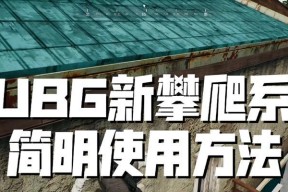 绝地求生中攀爬互动开启方法是什么？如何正确进行攀爬互动？