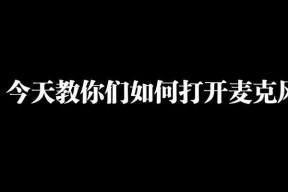 我的世界中如何开启麦克风？