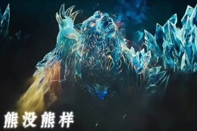 无极熊的属性如何？无极熊在战斗中的表现如何？