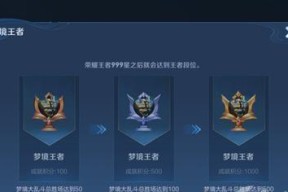 王者荣耀段位攻略（从无双到王者传奇）