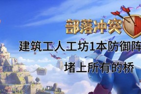 部落冲突中拥有一个工人时的最佳玩法是什么？