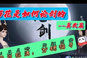 《天涯明月刀手游真武论剑玩法技巧大揭秘》（高手都在用的绝密攻略）