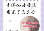 dnf没疲劳了怎么办？如何快速恢复疲劳值？