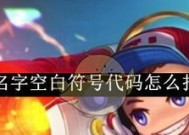 王者荣耀中如何打出空格名字？空格名字的输入技巧是什么？