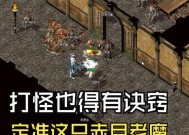 如何在热血传奇游戏里快速打怪？