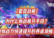 《雷霆战机》低战力逆袭英雄难度2关的秘诀（以游戏为主）