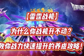《雷霆战机》低战力逆袭英雄难度2关的秘诀（以游戏为主）