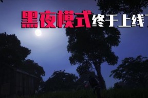 绝地求生黑夜模式（探索黑暗）