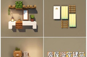 浴室建造教程是什么？在Minecraft中如何建造浴室？