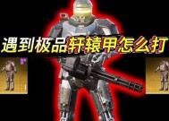 《使命召唤手游动力机甲玩法详解》（在战场中驾驶动力机甲）
