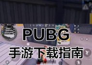 绝地求生如何设置？哪里可以下载绝地求生？