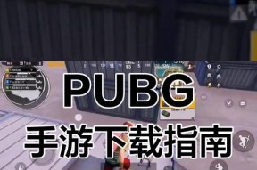 绝地求生如何设置？哪里可以下载绝地求生？