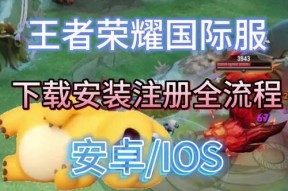 如何快速下载并安装王者荣耀？