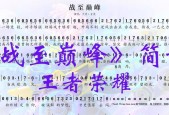 王者荣耀播报音乐是哪首？