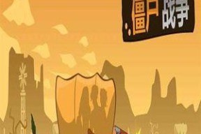 《僵尸跑跑》（这个全新的僵尸生存游戏让人欲罢不能）